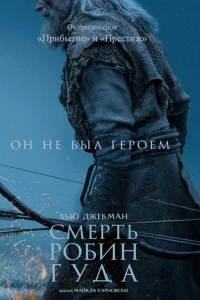 Смерть Робин Гуда (2026)